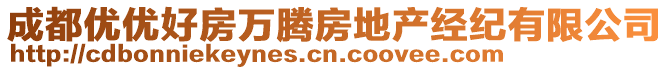 成都優(yōu)優(yōu)好房萬(wàn)騰房地產(chǎn)經(jīng)紀(jì)有限公司