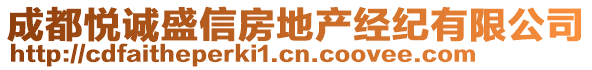 成都悅誠盛信房地產(chǎn)經(jīng)紀(jì)有限公司