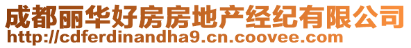 成都麗華好房房地產(chǎn)經(jīng)紀(jì)有限公司