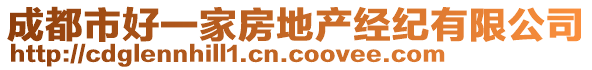 成都市好一家房地產(chǎn)經(jīng)紀(jì)有限公司