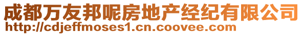 成都萬友邦呢房地產(chǎn)經(jīng)紀(jì)有限公司