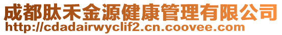 成都肽禾金源健康管理有限公司