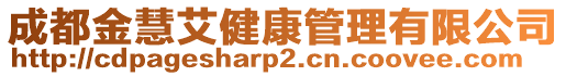 成都金慧艾健康管理有限公司