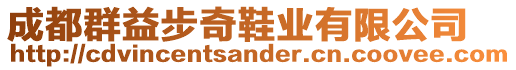 成都群益步奇鞋業(yè)有限公司