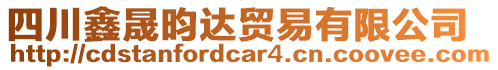 四川鑫晟昀達貿(mào)易有限公司