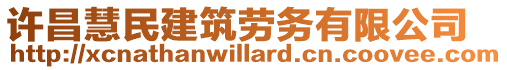 許昌慧民建筑勞務(wù)有限公司