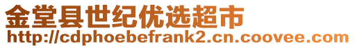 金堂縣世紀(jì)優(yōu)選超市