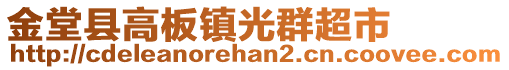 金堂縣高板鎮(zhèn)光群超市