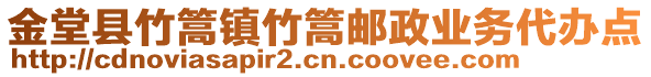 金堂縣竹篙鎮(zhèn)竹篙郵政業(yè)務(wù)代辦點(diǎn)