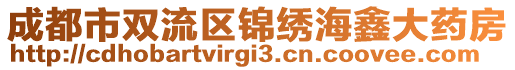 成都市双流区锦绣海鑫大药房