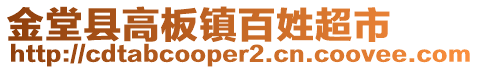 金堂縣高板鎮(zhèn)百姓超市