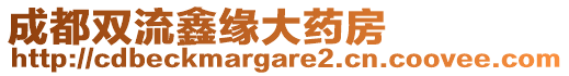 成都雙流鑫緣大藥房