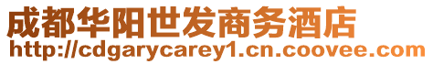 成都華陽(yáng)世發(fā)商務(wù)酒店