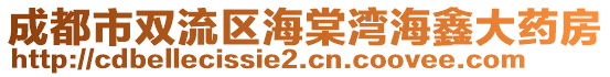 成都市雙流區(qū)海棠灣海鑫大藥房