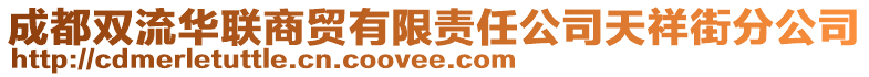 成都雙流華聯(lián)商貿(mào)有限責(zé)任公司天祥街分公司