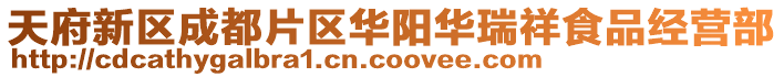 天府新區(qū)成都片區(qū)華陽華瑞祥食品經(jīng)營部