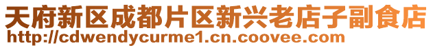 天府新區(qū)成都片區(qū)新興老店子副食店