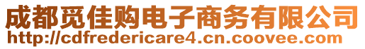 成都覓佳購電子商務(wù)有限公司