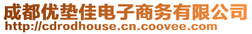 成都優(yōu)墊佳電子商務(wù)有限公司