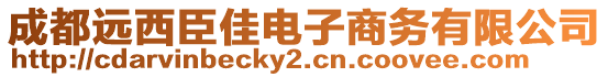 成都遠西臣佳電子商務有限公司