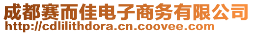 成都賽而佳電子商務(wù)有限公司