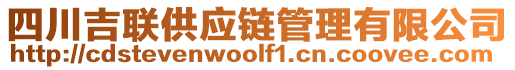 四川吉聯(lián)供應(yīng)鏈管理有限公司