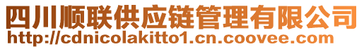 四川順聯(lián)供應(yīng)鏈管理有限公司