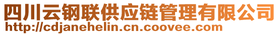 四川云鋼聯(lián)供應(yīng)鏈管理有限公司