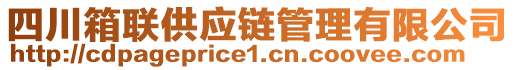 四川箱聯(lián)供應(yīng)鏈管理有限公司