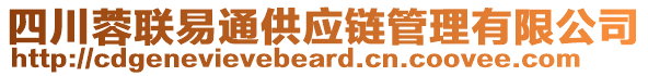 四川蓉聯(lián)易通供應(yīng)鏈管理有限公司