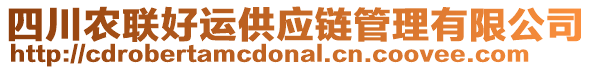 四川農(nóng)聯(lián)好運供應鏈管理有限公司