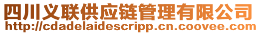 四川義聯(lián)供應(yīng)鏈管理有限公司