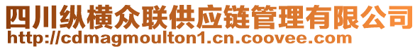 四川縱橫眾聯(lián)供應(yīng)鏈管理有限公司