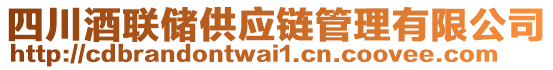 四川酒聯(lián)儲供應(yīng)鏈管理有限公司