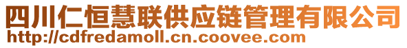 四川仁恒慧聯(lián)供應(yīng)鏈管理有限公司