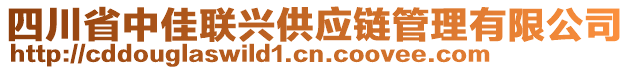 四川省中佳聯(lián)興供應鏈管理有限公司