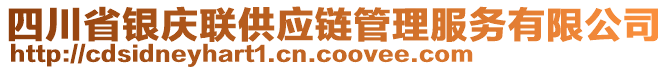 四川省銀慶聯(lián)供應鏈管理服務有限公司