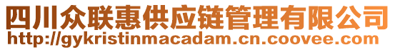 四川眾聯惠供應鏈管理有限公司