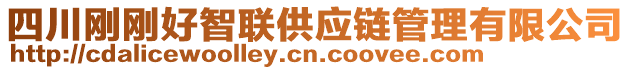 四川剛剛好智聯(lián)供應(yīng)鏈管理有限公司