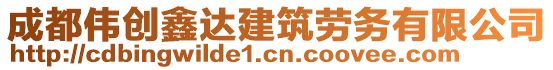 成都偉創(chuàng)鑫達建筑勞務(wù)有限公司