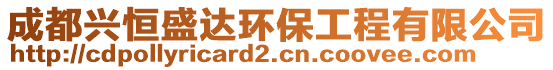 成都興恒盛達(dá)環(huán)保工程有限公司