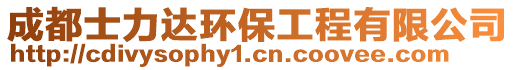 成都士力達(dá)環(huán)保工程有限公司