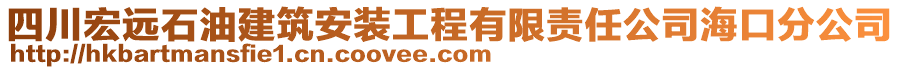 四川宏遠(yuǎn)石油建筑安裝工程有限責(zé)任公司海口分公司