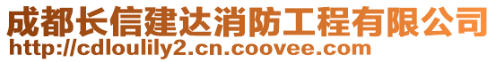 成都長信建達(dá)消防工程有限公司