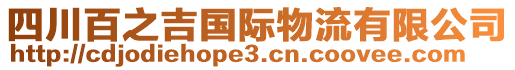 四川百之吉國際物流有限公司