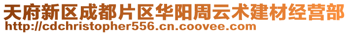 天府新區(qū)成都片區(qū)華陽(yáng)周云術(shù)建材經(jīng)營(yíng)部