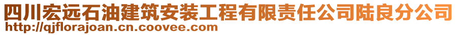 四川宏遠石油建筑安裝工程有限責(zé)任公司陸良分公司