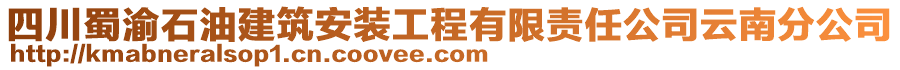 四川蜀渝石油建筑安裝工程有限責任公司云南分公司