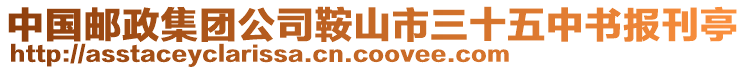 中國郵政集團公司鞍山市三十五中書報刊亭