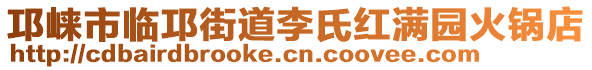 邛崍市臨邛街道李氏紅滿園火鍋店